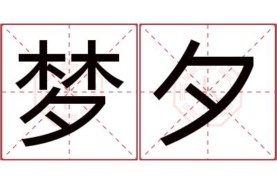 夕 名字|夕字的名字寓意是什么意思 夕字的意思